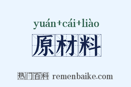 原材料是什么意思的图片